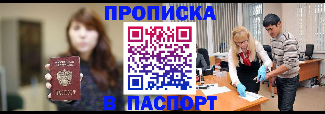 прописка от собственника в Змеиногорске